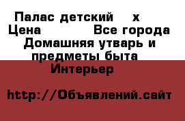 Палас детский 1,6х2,3 › Цена ­ 3 500 - Все города Домашняя утварь и предметы быта » Интерьер   